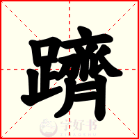 躋