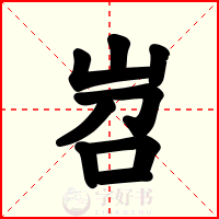 岧