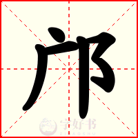 邝