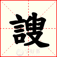 謏