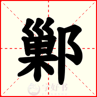 鄛