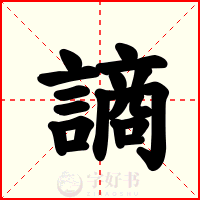 謪