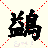鷁