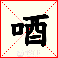 唒