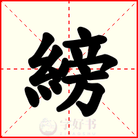 縍