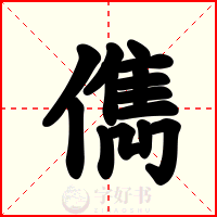 儁