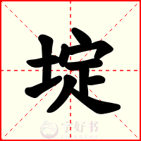 埞