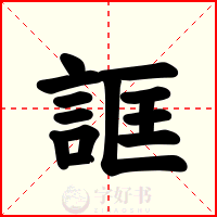 誆
