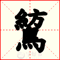 鶭