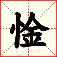 惍