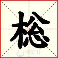 棇