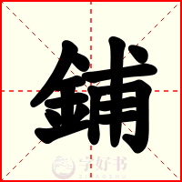 鋪