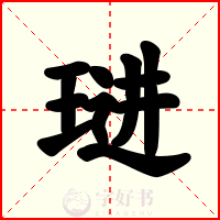 琎