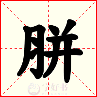 胼