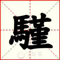 騹