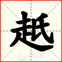 赿