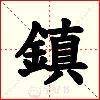 鎮