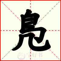 鳬