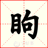 眗