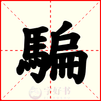 騙