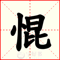 惃