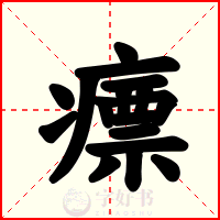 瘭