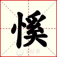 慀
