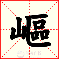 嶇