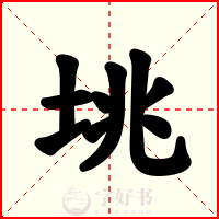 垗