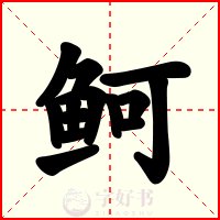 鲄