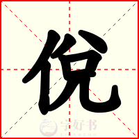 侻