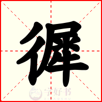 徲