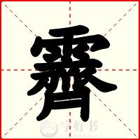 霽