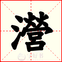瀯