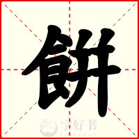 餠