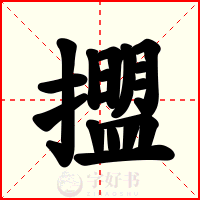 擝