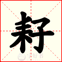 耔