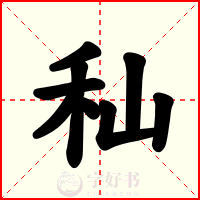 秈
