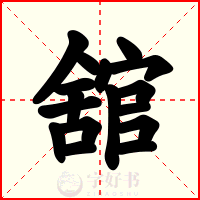 舘