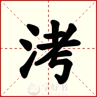 洘