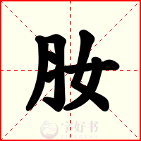 肗