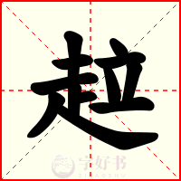 趇