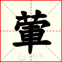 葷