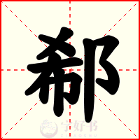 郗