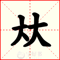 夶