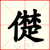 儊