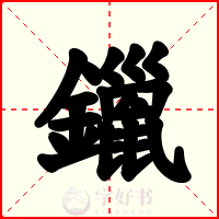 鑞