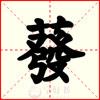 蕟