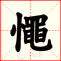 憴