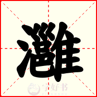 灉